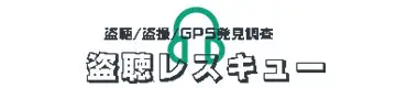 豊田市盗聴レスキュー盗聴器、盗撮機器、GPS発見調査